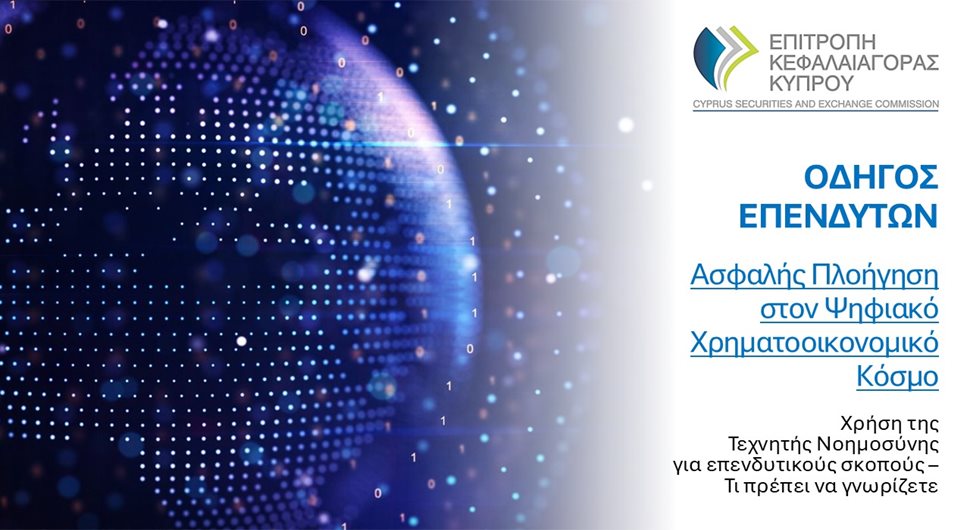 Οδηγός Επενδυτών: Ασφαλής Πλοήγηση στον Ψηφιακό Χρηματοοικονομικό Κόσμο