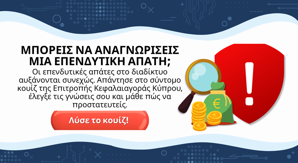 Δοκιμάστε τις γνώσεις σας για τις παγίδες και απάτες στις διαδικτυακές επενδύσεις
